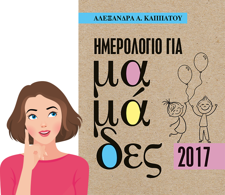 imerologio-gia-mamades-2017-apo-tin-psyxologo-paidopsyxologo-alexandra-kappatou-icon1